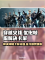 CF掉帧卡屏？一招解决，畅爽游戏⚡🔥