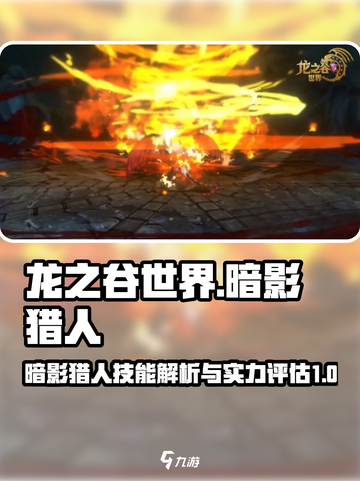 龙之谷世界暗影猎人技能介绍介绍截图1