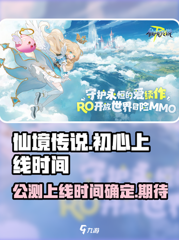 仙境传说初心公测上线时间介绍截图1