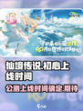 仙境传说初心公测上线时间介绍