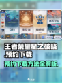 王者荣耀星之破晓体验服下载介绍
