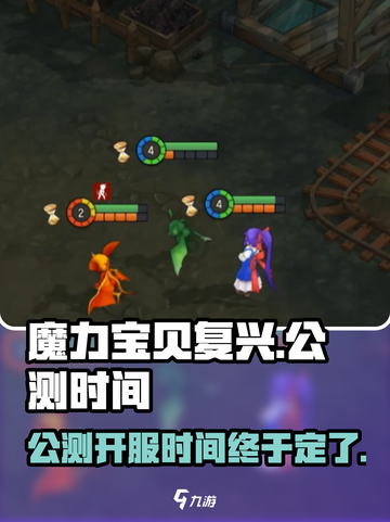 魔力宝贝复兴💥公测时间曝光，开服倒计时！🔥截图1