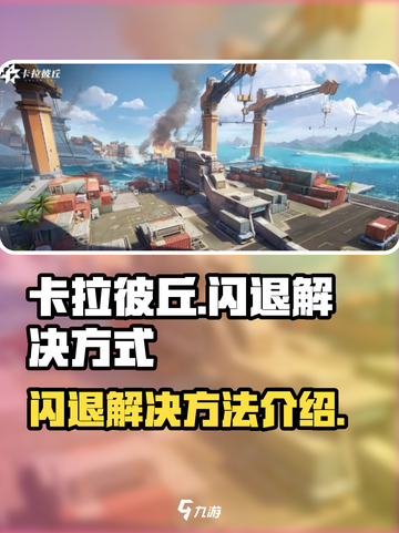 卡拉彼丘闪退怎么办介绍截图1