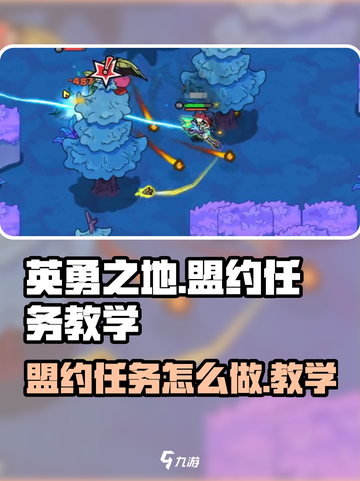 英勇之地🔥盟约任务超简单做法教学💡截图1