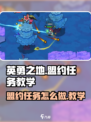 英勇之地🔥盟约任务超简单做法教学💡