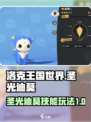 洛克王国世界圣光迪莫玩法攻略介绍