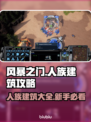 风暴之门🔥人族建筑全攻略，新手必看！