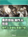 黑色信标制作人是谁介绍
