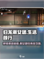 归龙潮女团是生活的颜行怎么做介绍