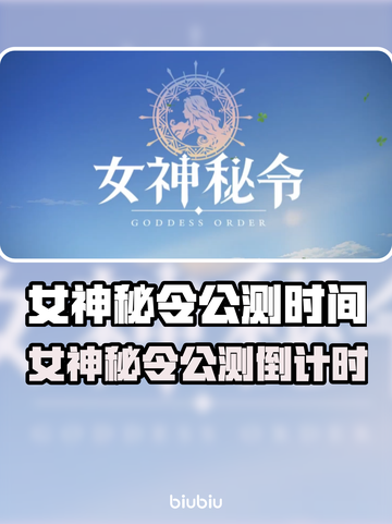 🔮《女神秘令》公测时间曝光！🎮💥截图1