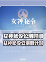 🔮《女神秘令》公测时间曝光！🎮💥
