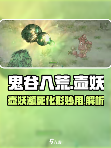鬼谷八荒壶妖濒死怎么办介绍截图1
