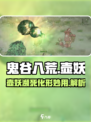 鬼谷八荒壶妖濒死怎么办介绍