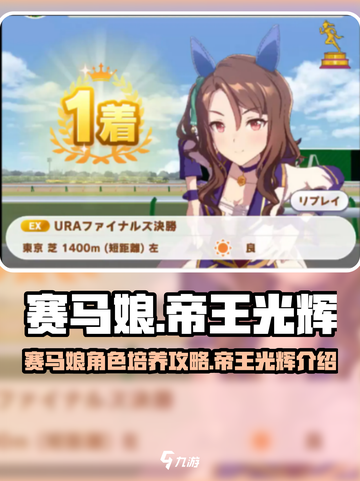 赛马娘🔥帝王光辉角色培养全攻略✨截图1