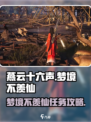燕云十六声梦境不羡仙怎么去介绍