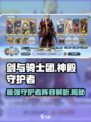 剑与骑士团神殿守护者介绍介绍