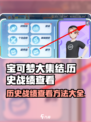 宝可梦大集结历史战绩查看攻略介绍
