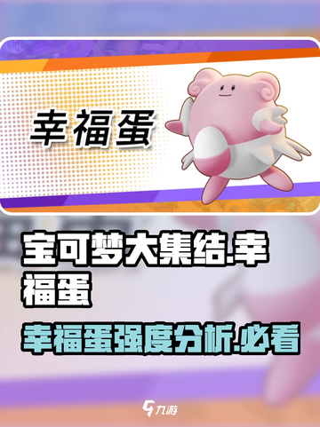 宝可梦大集结🔥幸福蛋强度分析，必看❗截图1