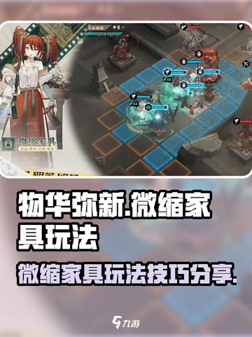 物华弥新微缩家具🔥玩法技巧大公开！📌截图1