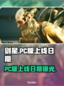 剑星PC版上线日期🔥游戏迷必看！📅