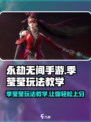 永劫无间手游：季莹莹玩法大曝光，轻松上分💡