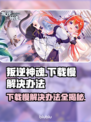 叛逆神魂下载慢？❌提速秘籍在这里！⚡