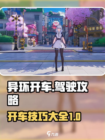 异环开车😎驾驶攻略来啦！新手必看✨截图1