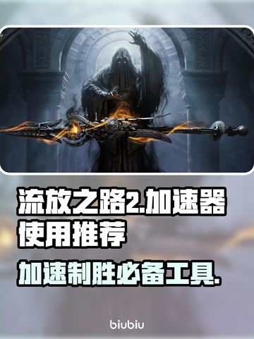 流放之路2加速器推荐，玩【流放2】必备🔥截图1