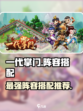 一代掌门阵容推荐介绍