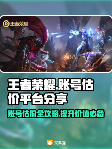 王者荣耀账号估价🔥助你卖出高价！💎截图1