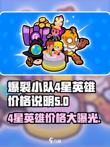爆裂小队💰4星英雄价格大揭秘💥🔥截图1