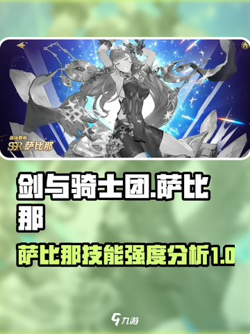 剑与骑士团萨比那好用吗介绍截图1