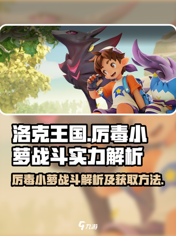 洛克王国手游厉毒小萝怎么样介绍截图1