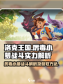 洛克王国手游厉毒小萝怎么样介绍