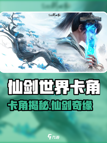 仙剑世界卡角曝光！🎮隐藏玩法大揭秘💥截图1