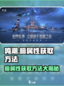 鸣潮🔥主角暗属性获取方法大曝光！