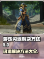 游戏更新后闪退？这些解决方法让你畅玩不卡顿💥🔥