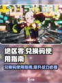 绝区零⚡兑换码入口在哪？手把手教你🔥
