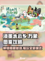 淡墨水云乡万象图鉴🔥超全玩法攻略来了！🎉