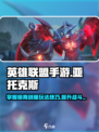 英雄联盟手游亚托克斯攻略介绍