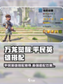 万龙觉醒平民英雄搭配推荐介绍