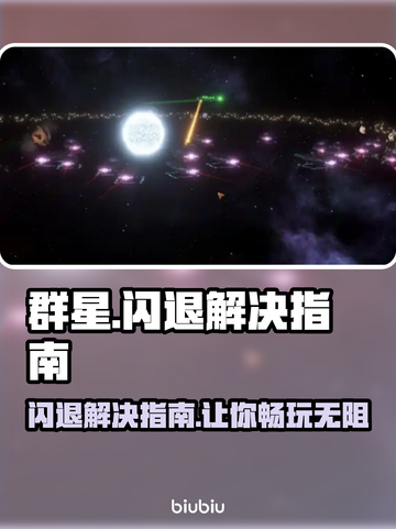 群星闪退？终极解决指南来啦！🌟🎉截图1