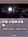 群星闪退？终极解决指南来啦！🌟🎉