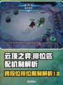 云顶之弈跨段位排位限制🔥劲爆揭秘❗