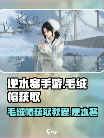 逆水寒手游毛绒帽获取教程介绍截图1