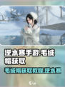 逆水寒手游毛绒帽获取教程介绍