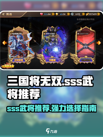 三国将无双sss武将有哪些介绍截图1