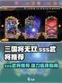三国将无双sss武将有哪些介绍