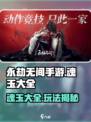 永劫无间手游🔥魂玉大全及玩法揭秘！
