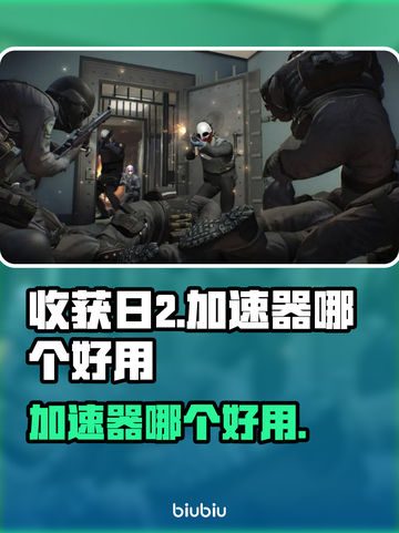 收获日2🔥加速器推荐，玩游戏玩家必备！截图1